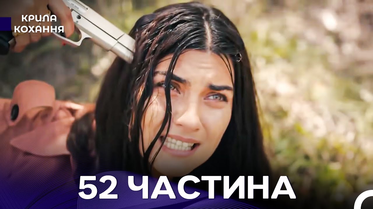 Крила Кохання 52 Частина (Дубльовано українською) - Фінал