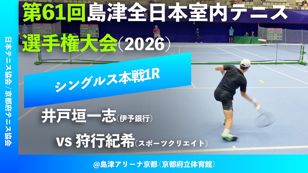 #超速報【島津全日本室内2026/1R】井戸垣一志(伊予銀行) vs 狩行紀希(スポーツクリエイト) 第61回島津全日本室内テニス選手権大会