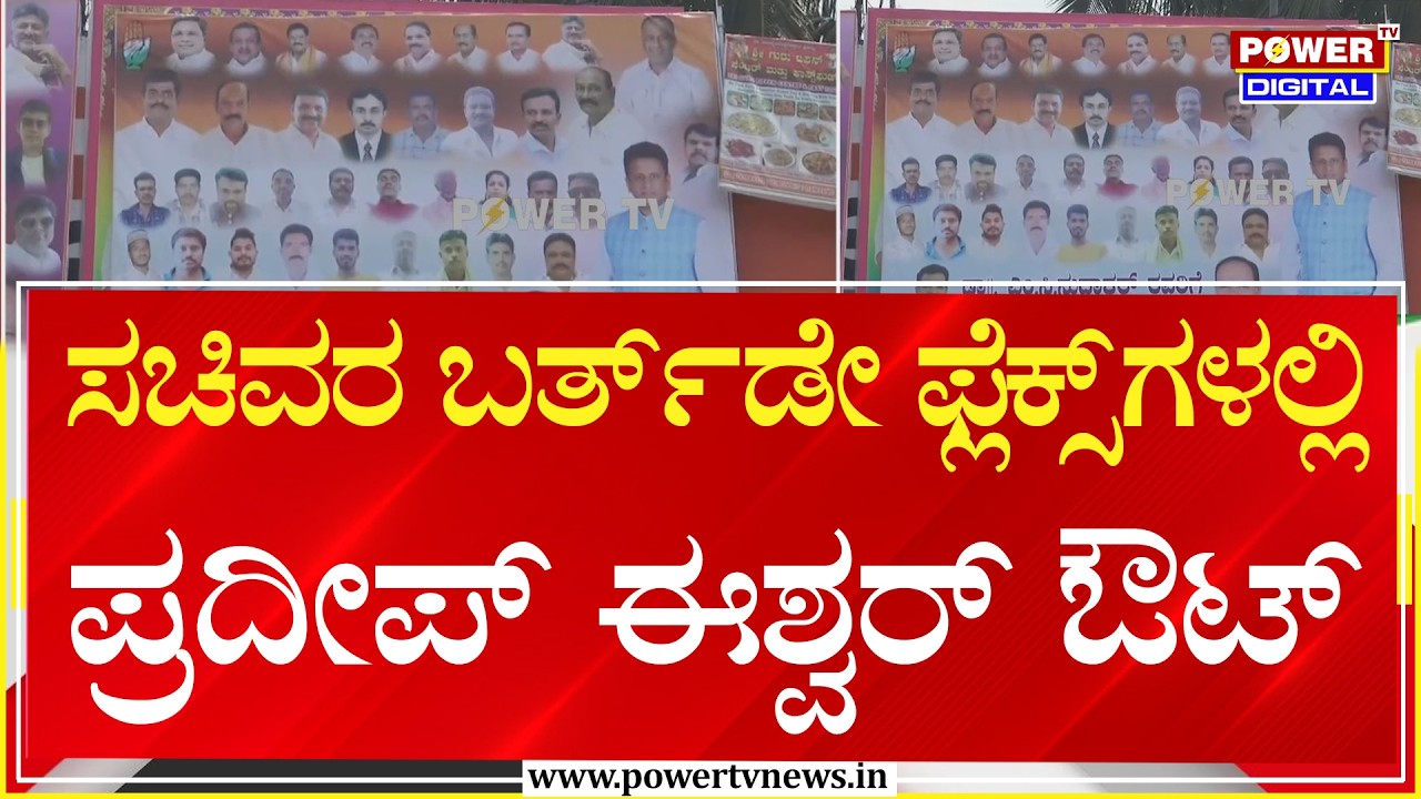 ಸಚಿವರ ಬರ್ತ್​​ಡೇ ಫ್ಲೆಕ್ಸ್​ಗಳಲ್ಲಿ ಪ್ರದೀಪ್‌ ಈಶ್ವರ್ ಔಟ್ | Power Tv News