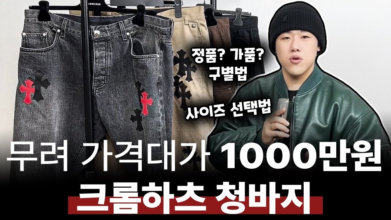 크롬하츠 청바지 4개 사봤습니다