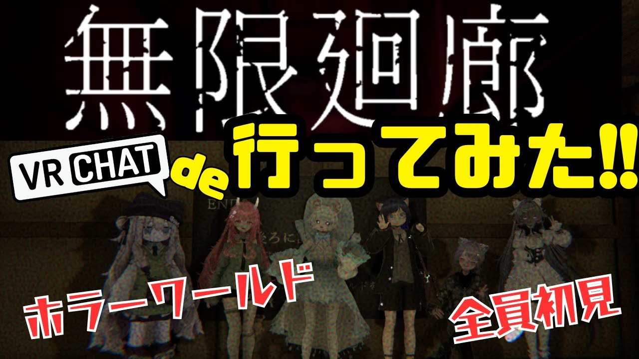 【vrchat】無限廻廊行ってみた!!【全員初見】【ホラワ】