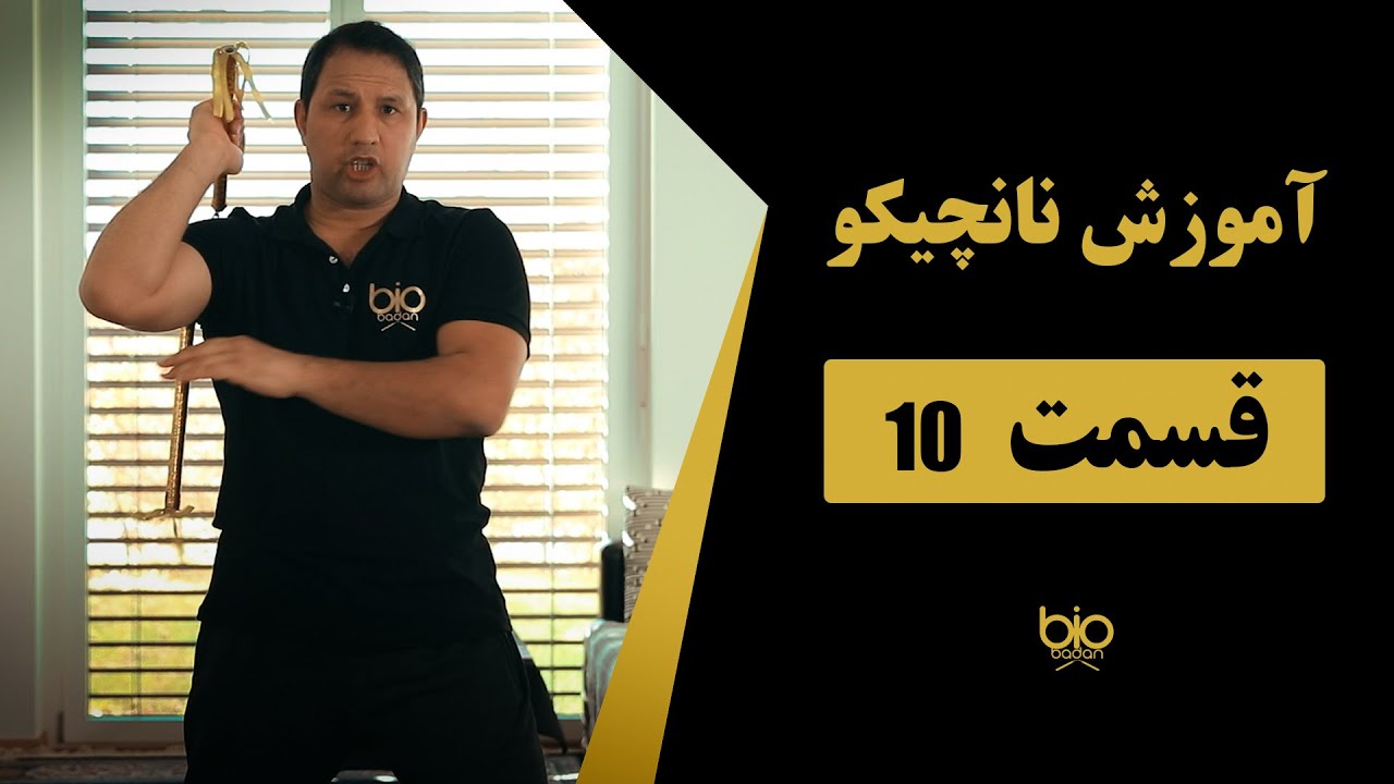 آموزش نانچیکو به زبان فارسی قسمت ۱۰، چند تکنیک فوق‌العاده جالب، ساده و کاربردی.