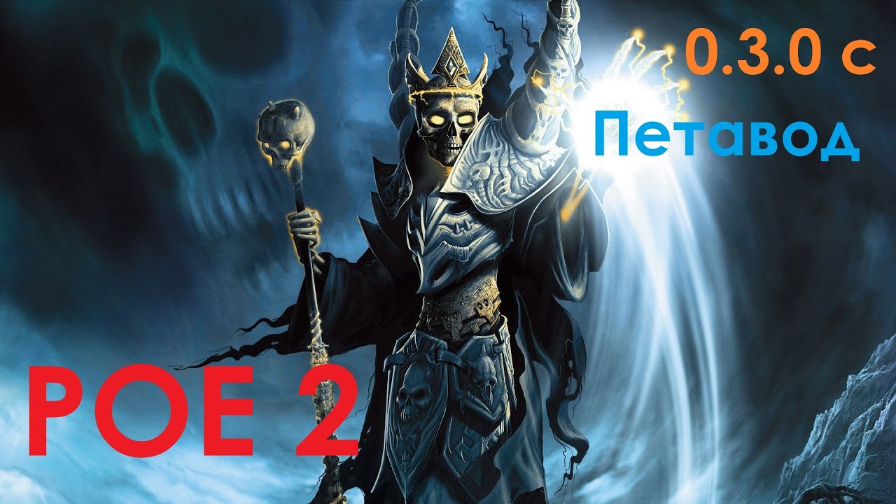 PoE 2 | Лучший суммонер и зачистка | Патч 0.3.0c  | Призраки v1