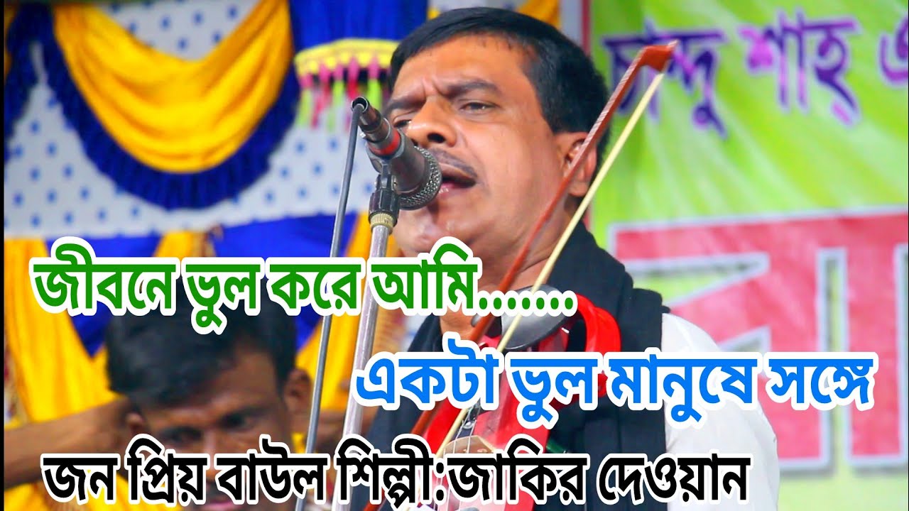 জাকির দেওয়ানের নতুন বিচ্ছেদ গান/জীবনে ভুল করে আমি/একটা ভুল মানুষে সঙ্গে জীবনটারে সাজাই/চাইলাম/