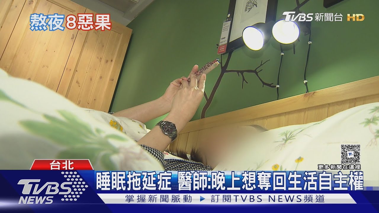 誇張!一天只睡30分鐘 「報復性熬夜」下場超慘｜十點不一樣20250401 @TVBSNEWS01