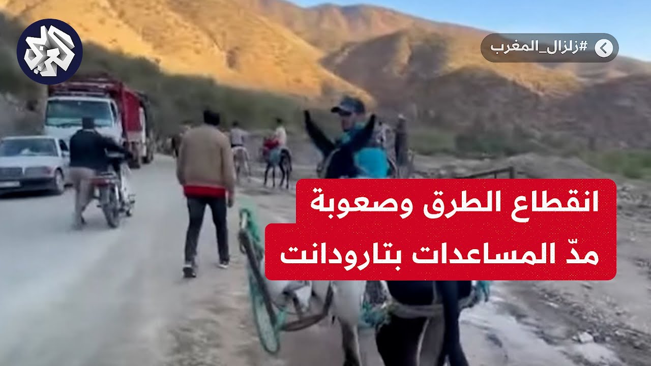 إقليم تارودانت.. نقل المساعدات عبر طرق بدائية لمتضرري الزلزال