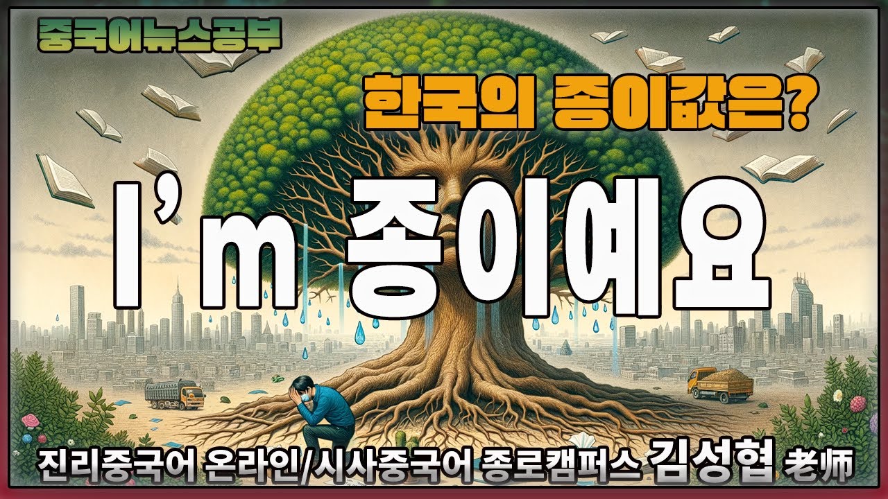 【중국어뉴스공부】 #종이, 아껴요