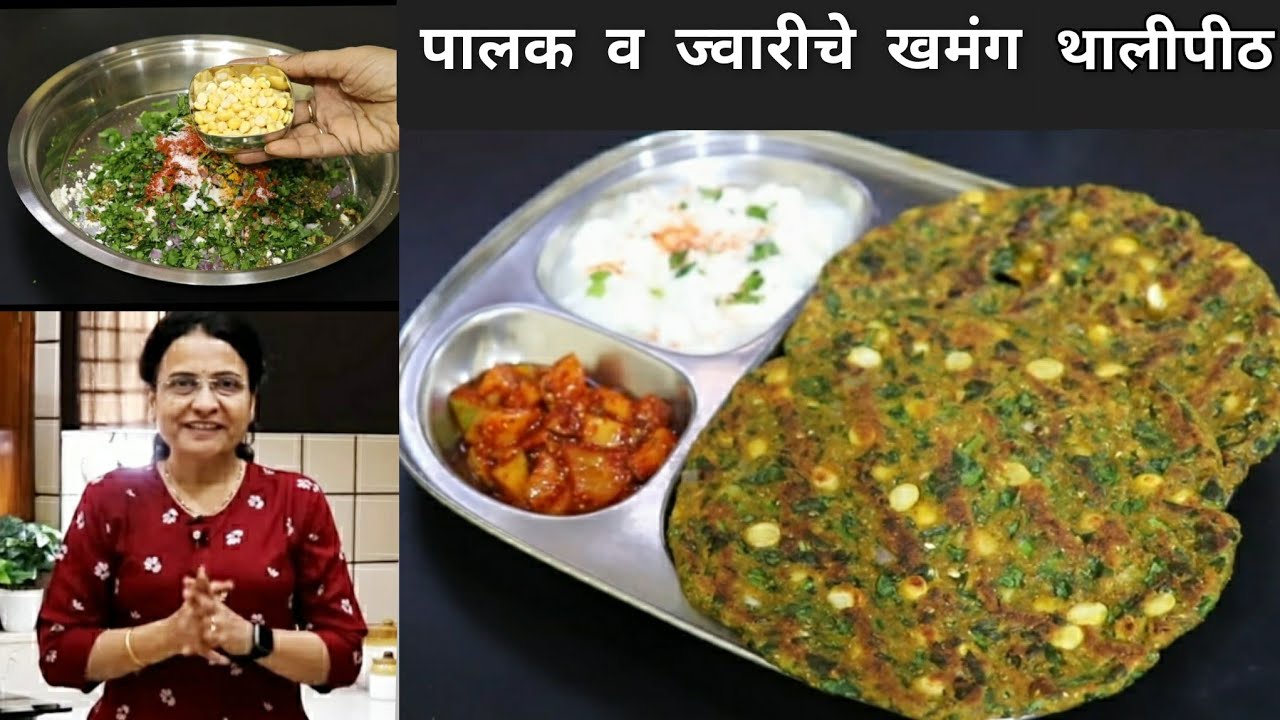 पालक व ज्वारीचे थालीपीठ, हे एक साहित्य घाला,चवीला भन्नाट लागतात Tiffin Recipe|Palak Jowar Thalipeeth