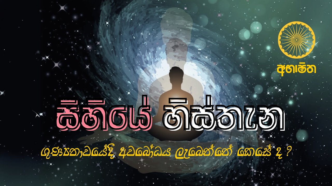 ශුණ්‍යතාවයේදී අවබෝධය ලැබෙන්නේ කෙසේ ද ? #නිවන්_මග_සිහියෙන්