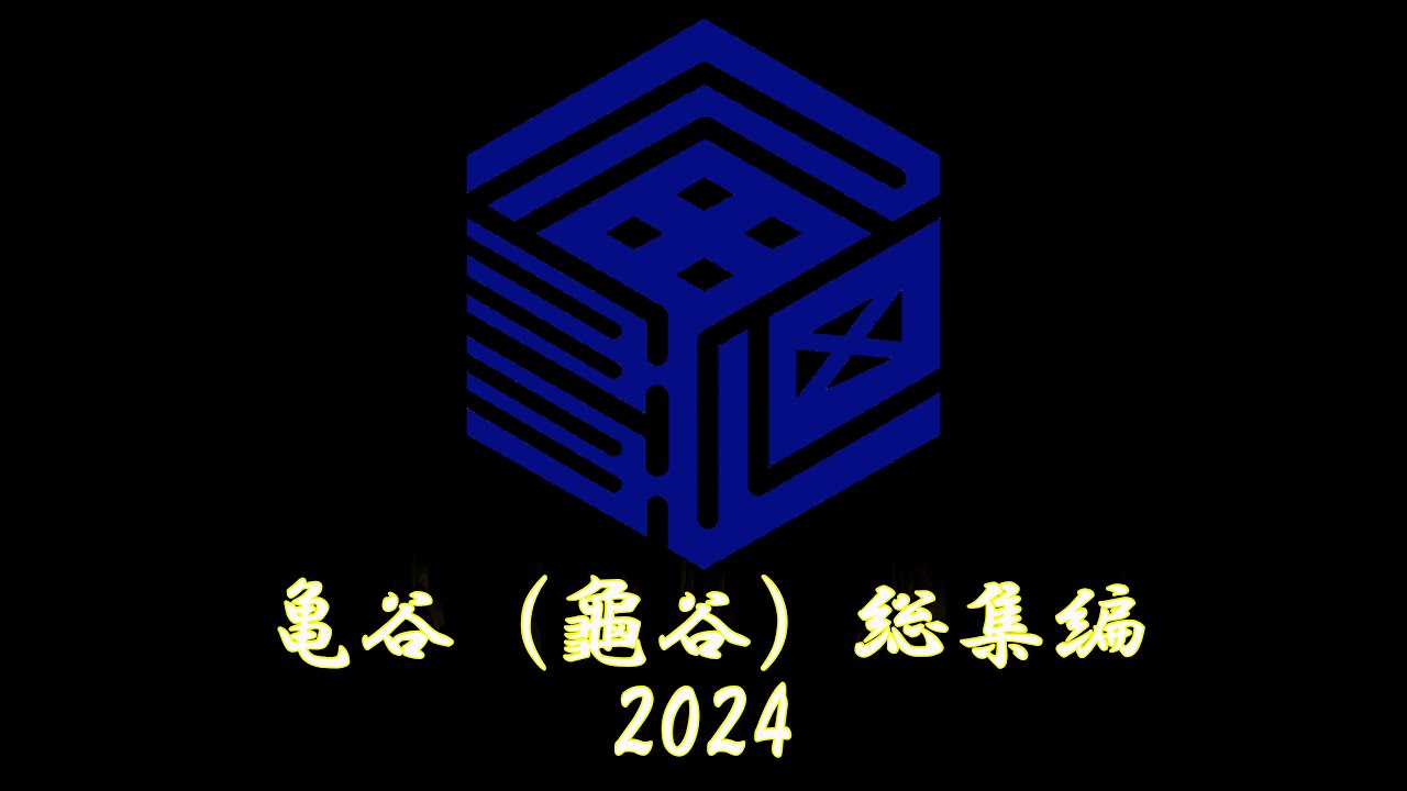 総集編 亀谷 2024年二本松提灯祭り