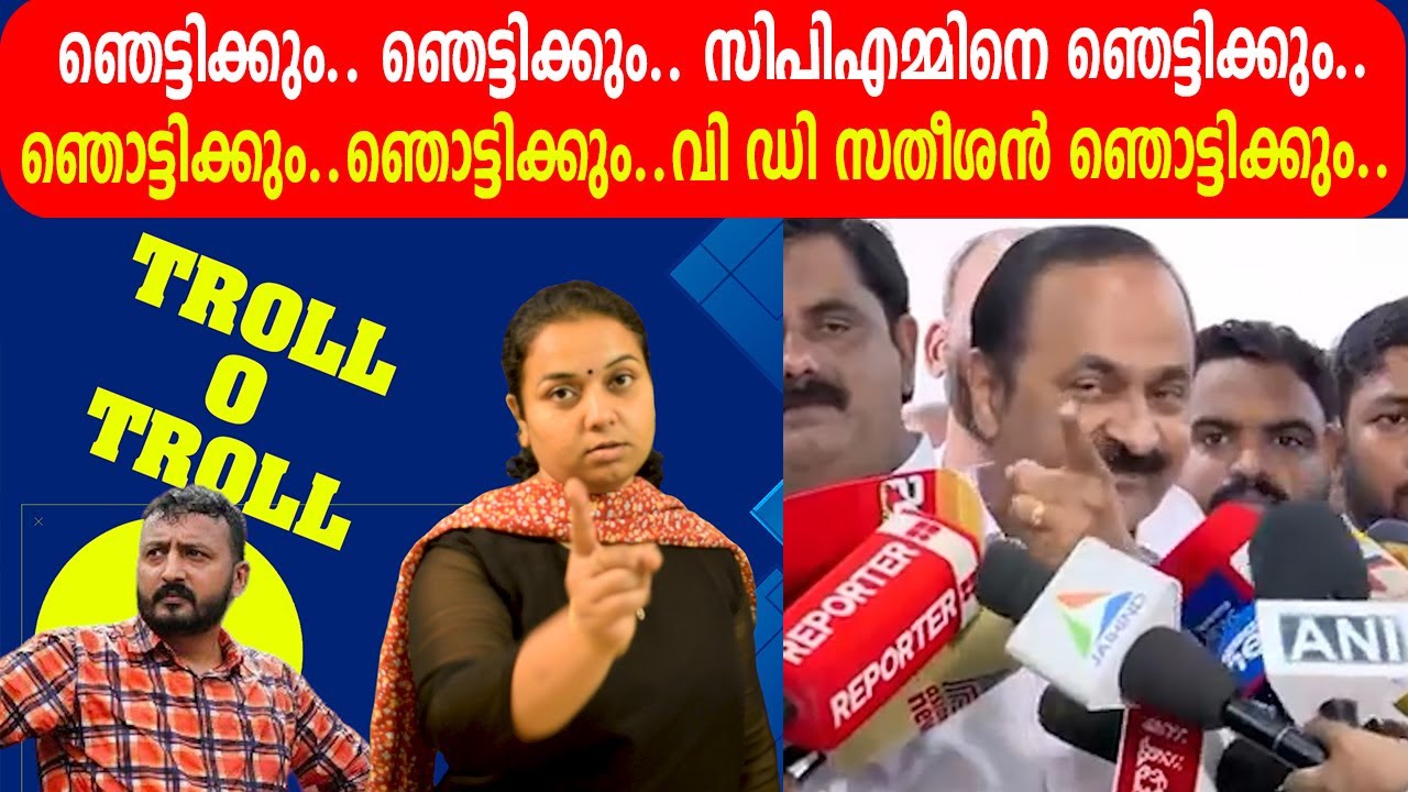 ഞെട്ടിക്കും.. ഞെട്ടിക്കും.. സിപിഎമ്മിനെ ഞെട്ടിക്കും.. ഞൊട്ടിക്കും..വി ഡി സതീശൻ ഞൊട്ടിക്കും..  ..