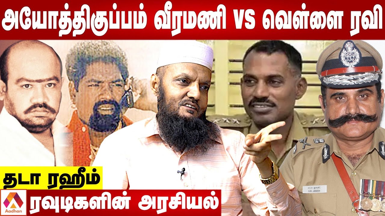 அயோத்திகுப்பம் வீரமணி என்கவுண்டரும் வெள்ளை ரவி Vs ஜாங்கிட் மோதலும் - தடா ரஹீம் | Aadhan Tamil