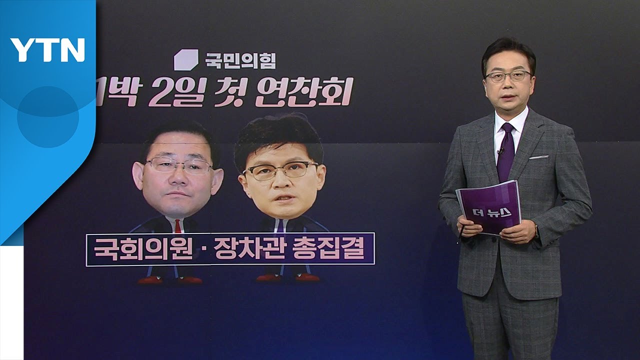 [더정치] 국민의힘 의원 + 장차관 총출동 ...'총체적 난국' 수습책 나올까? / YTN