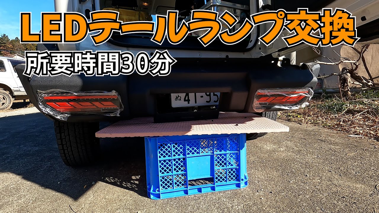 【JB74】後姿は大事です　テールランプ交換　ショウワガレージLED