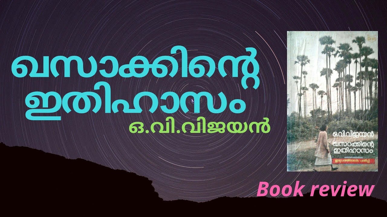 ഖസാക്കിന്റെ ഇതിഹാസം | ഒ.വി.വിജയൻ | book review|kasakkinte ithihasam|o.v.vijayan