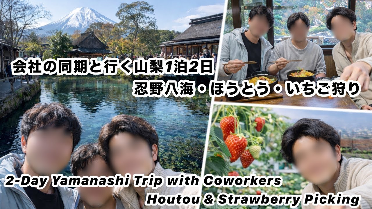 Haru × Pon's Vlog 『会社の同期と行く山梨1泊2日 / 2-Day Yamanashi Trip | Houtou & Strawberry Picking』