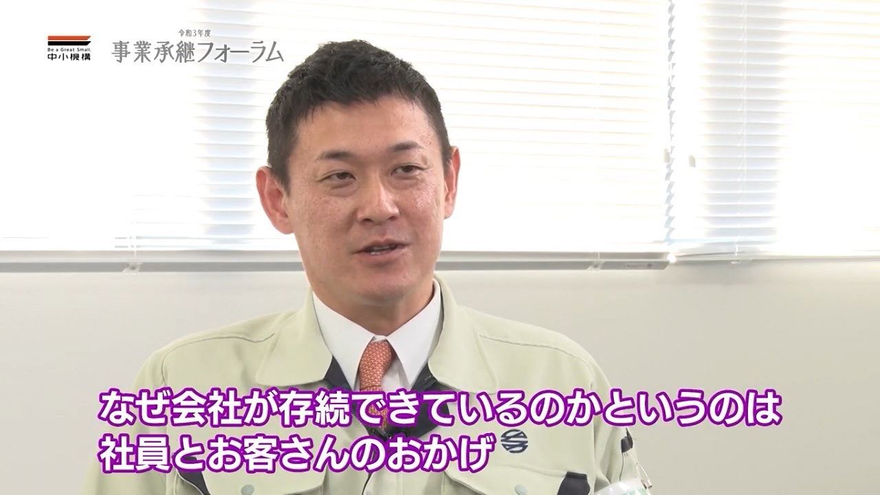 ＜中小機構＞　令和３年度事業承継フォーラム１（親族内承継１）村田発條　本編　短編３