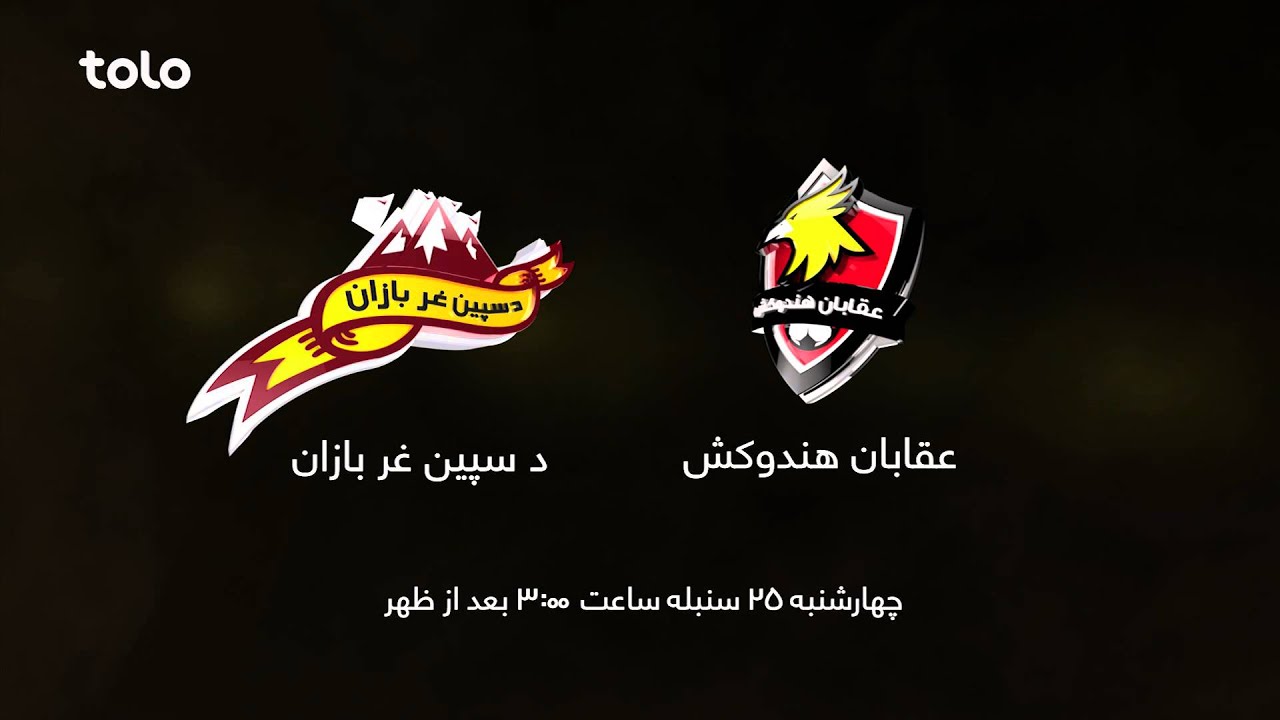 RAPL 2015: De Spinghar Bazan VS Oqaban Hindukosh - Wednesday - TOLO TV