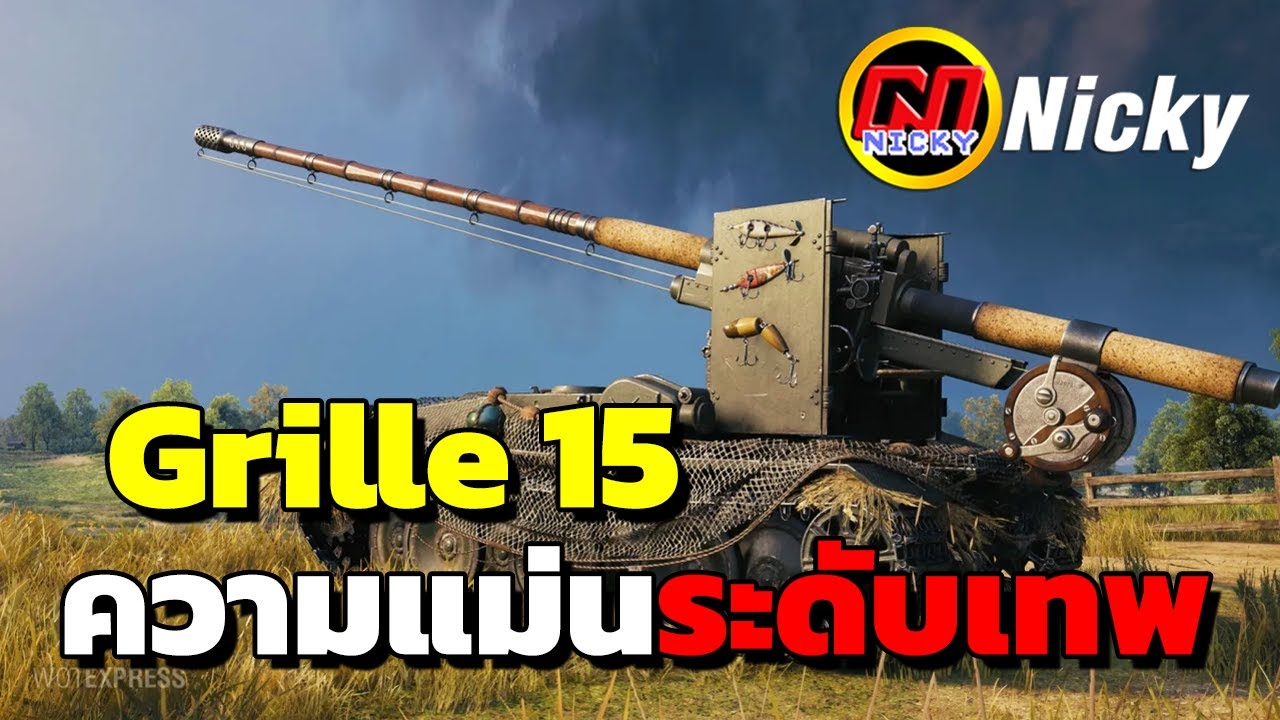 World of Tanks | เก๋า!! Grille 15 ความแม่นระดับเทพ!!🎯