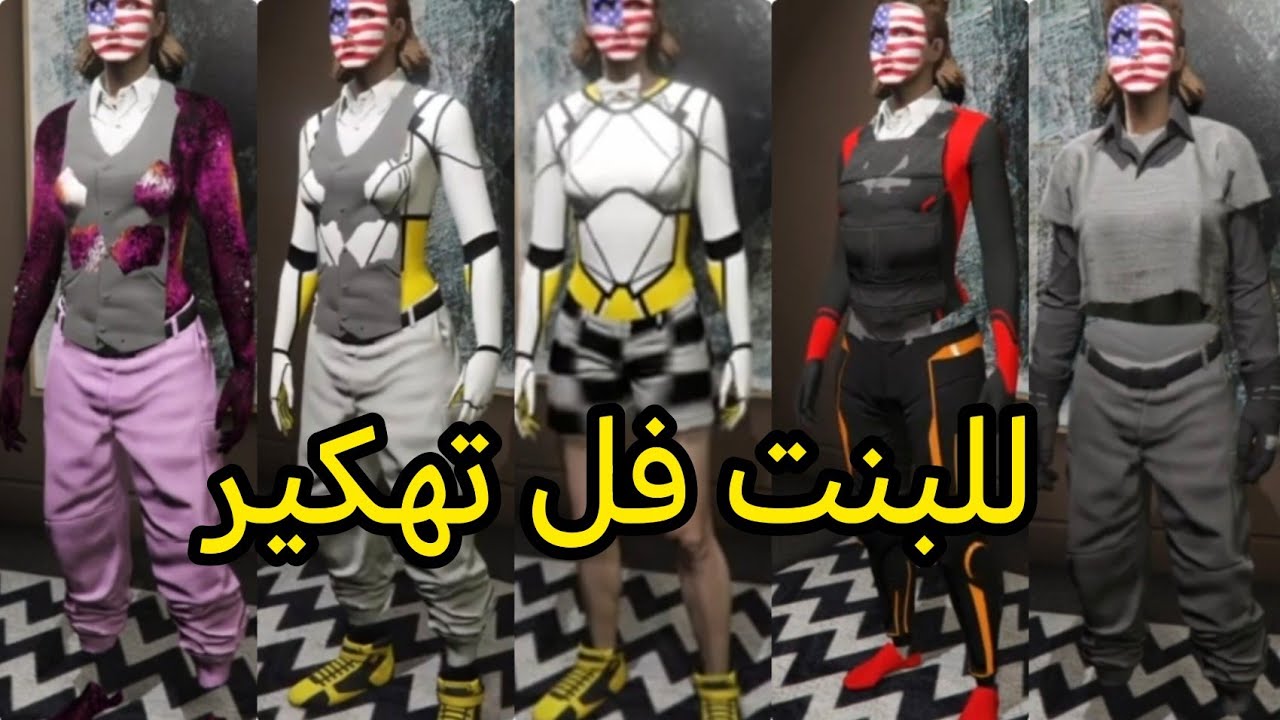 ملابس مهكره للبنت قويه وفخمه في قراند 5