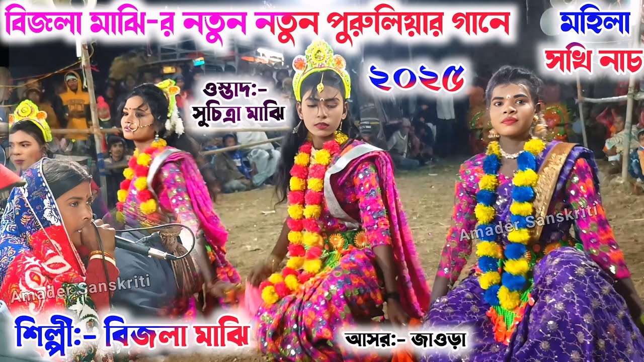 বিজলা মাঝি-র নতুন নতুন গানে মহিলা সখি নাচ || Bijala Majhi Cho Nach Song || Suchitra Majhi Sakhi Nach