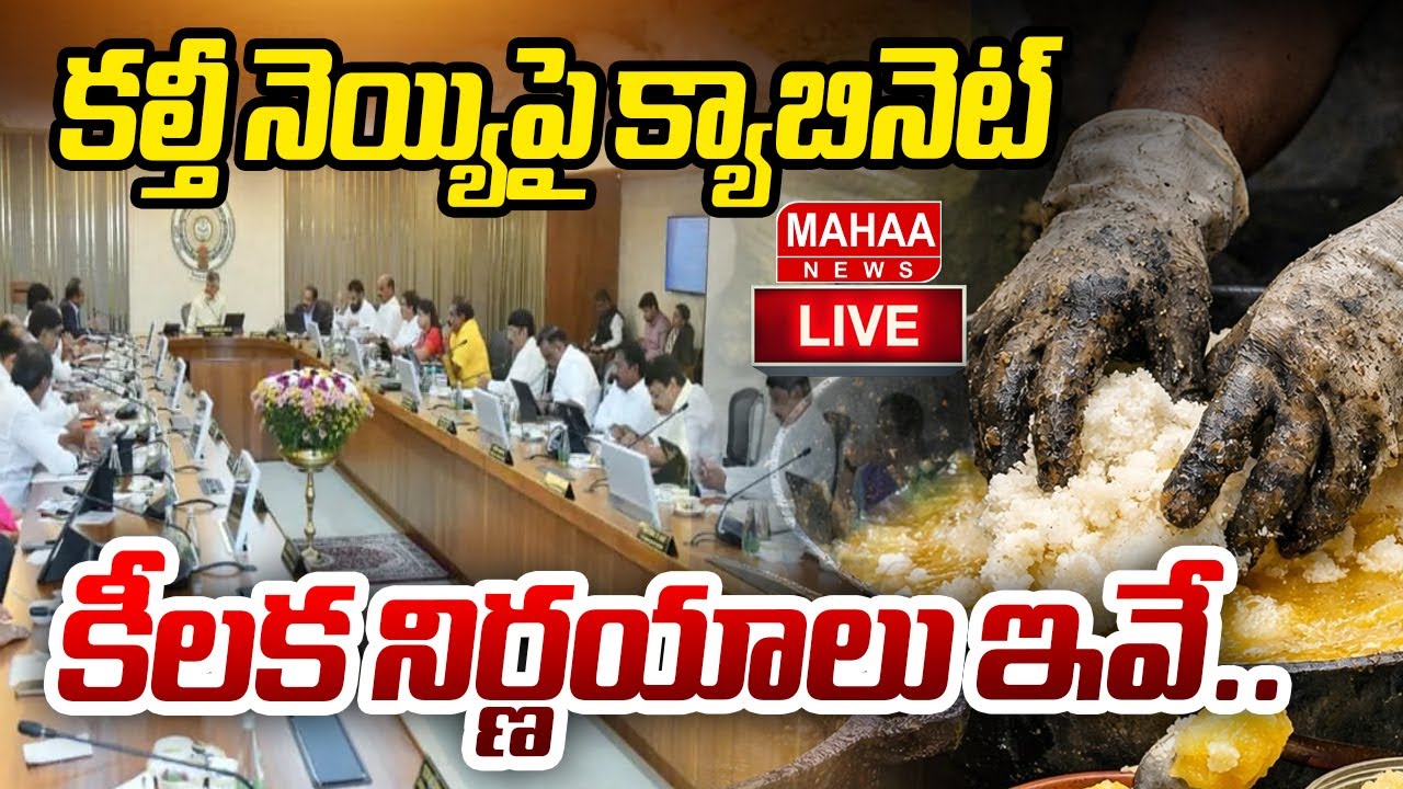 LIVE🔴:కల్తీ నెయ్యిపై క్యాబినెట్ కీలక నిర్ణయాలు ఇవే..CM Cabinet Key Decision On Tirumala Laddu Ghee