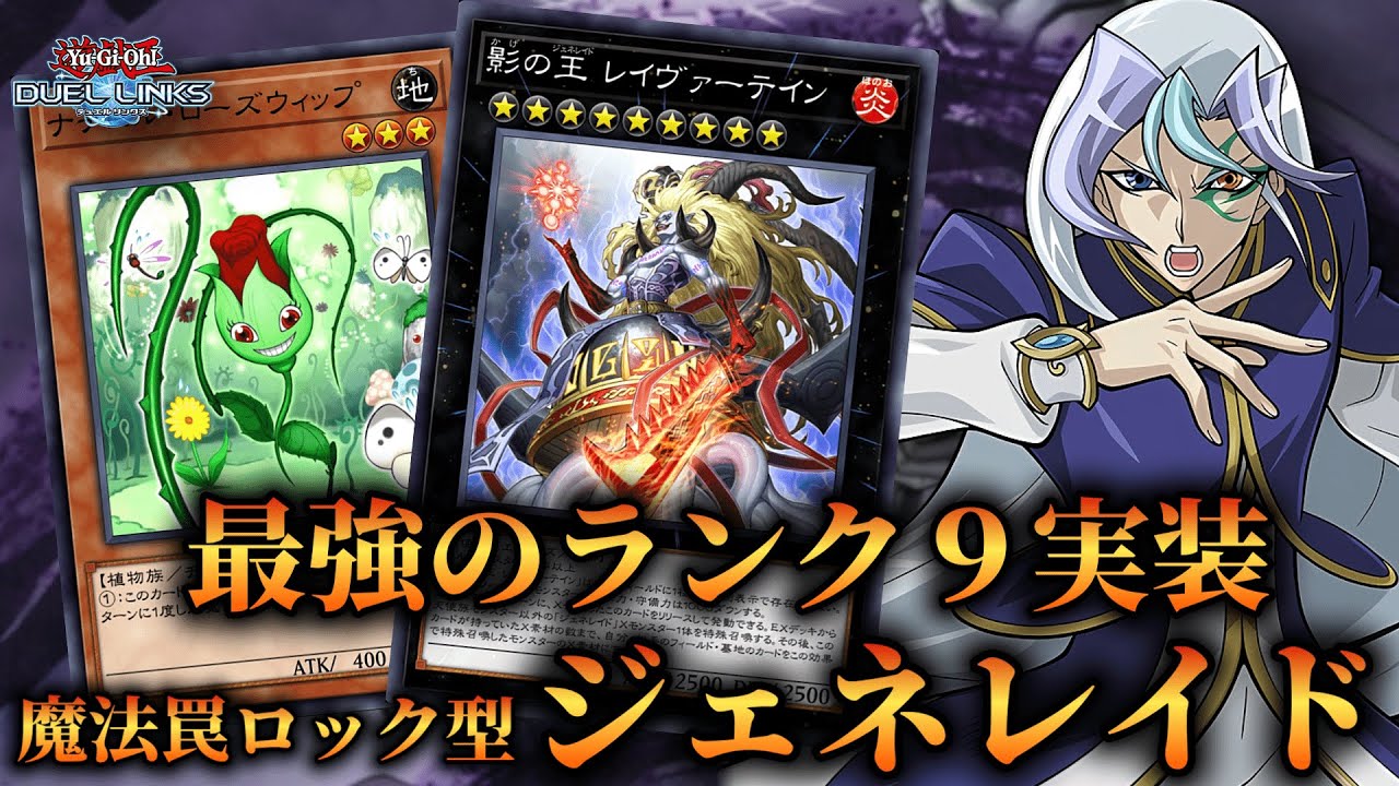 【魔法罠ロック盤面】相性抜群スキル実装！最強のランク9レイヴァーテイン実装で大幅強化されたジェネレイドのデッキ紹介！【遊戯王デュエルリンクス】