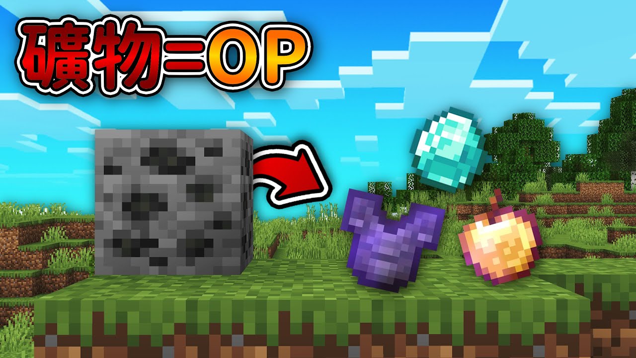 Minecraft 但是【礦物=OP】的世界❗只要『一直挖礦』就是世界最强...❓｜當個創世神｜全字幕｜偏頭
