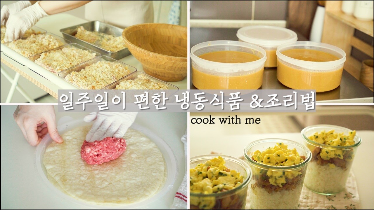 일주일이 편한 음식(냉동) 6가지- 여름방학 간편한 냉동 밀키트 레시파와 조리법ㅣ집밥 레시피(SUB)