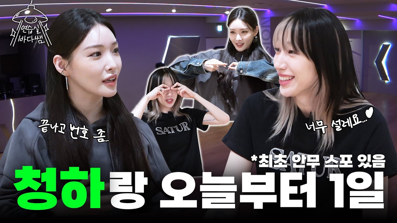 [SUB] 오늘 이후로 나랑 친구인 거다..? 설레는 우정 서사 뚝딱💖 | Ep.10 청하 | 연습실 바다쌤