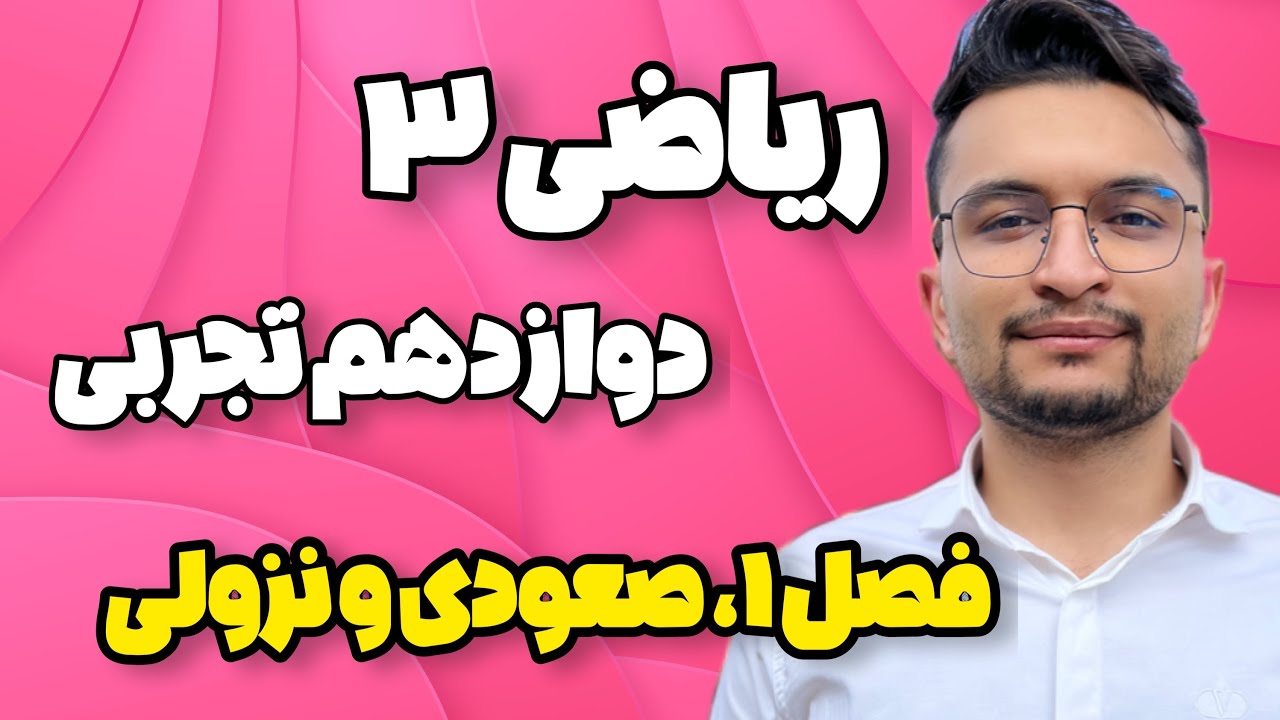 تدریس صفر تا صد ریاضی3 دوازدهم تجربی، تابع صعودی و نزولی و اکیدا یکنوا ویژه نهایی