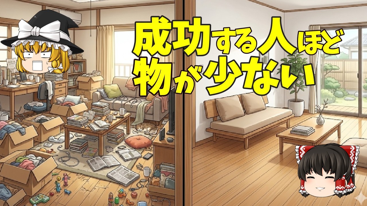 成功する人ほど物が少ないのはなぜ？部屋と脳の意外な関係【ゆっくり解説】