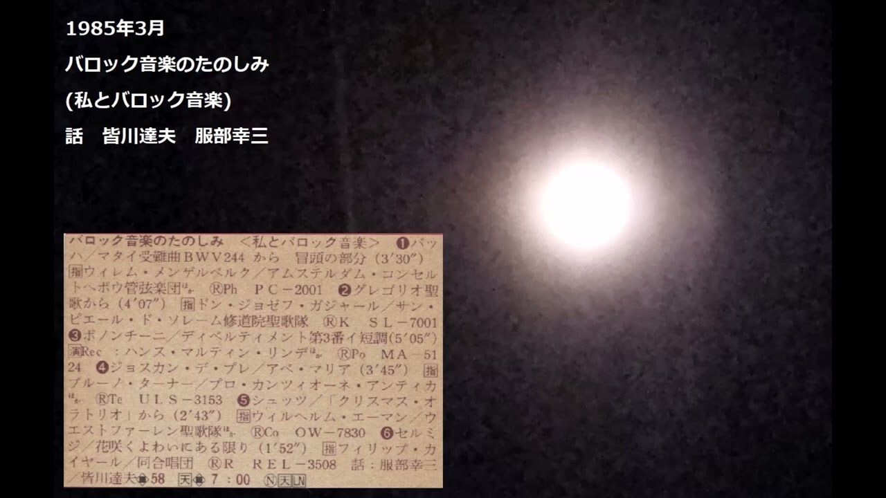 1985年3月　ＮＨＫ・ＦＭ　バロック音楽のたのしみ　(私とバロック音楽)　話　皆川達夫　服部幸三