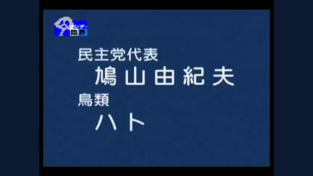 民主党政見放送　鳩山由紀夫&ハト