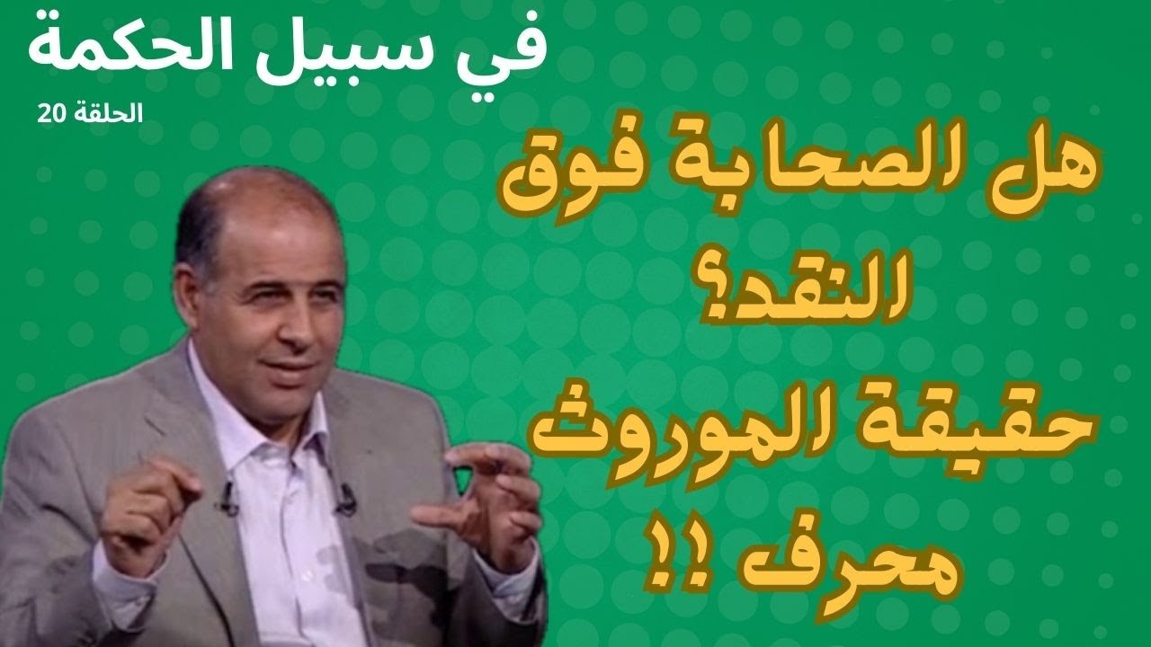 الحلقة العشرون - اسرائليات - برنامج في سبيل الحكمة