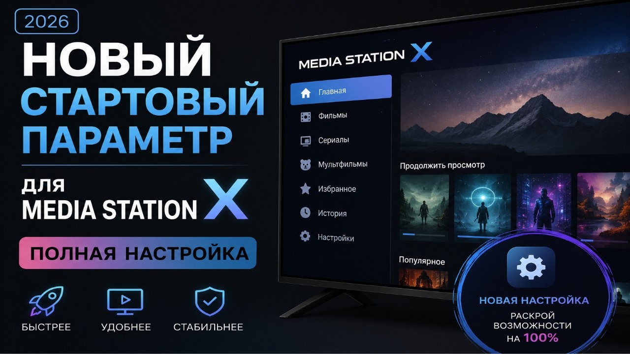 Новый стартовый параметр для Media Station X &mdash; полная настройка?
