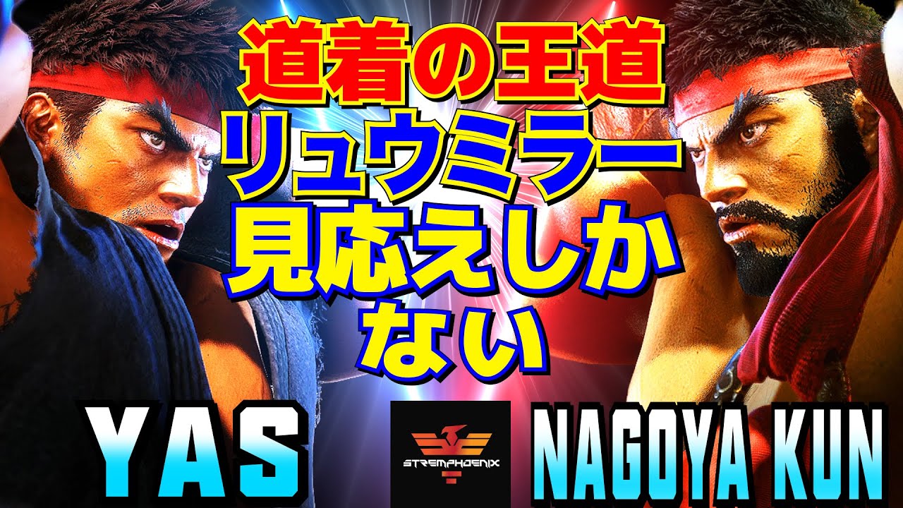 スト6✨YAS [リュウ] Vs Nagoya Kun [リュウ] 道着の王道、リュウミラー——見応えしかない  | YAS [Ryu] Vs Nagoya Kun [Ryu]✨SF6
