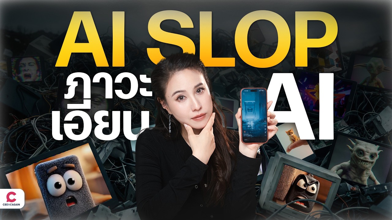 AI SLOP ภาวะเอียน”เอไอ”  l Ceemeagain