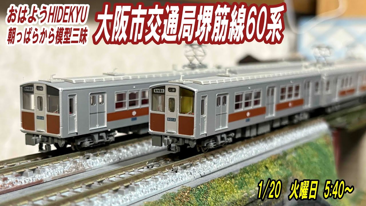 大阪市交通局堺筋線60系　朝っぱらから模型三昧　おはようHIDEKYU　2025/1/20　5:40～