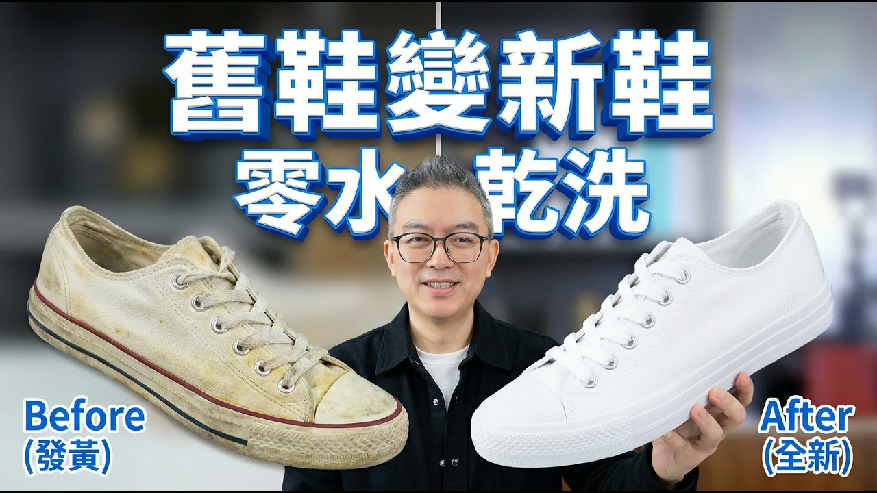 發黃舊鞋千祈唔好掉！洗鞋舖老闆最怕你知道嘅秘密！屋企幾毫子嘅「神物」一擦即白？慳返幾百蚊買鞋錢！