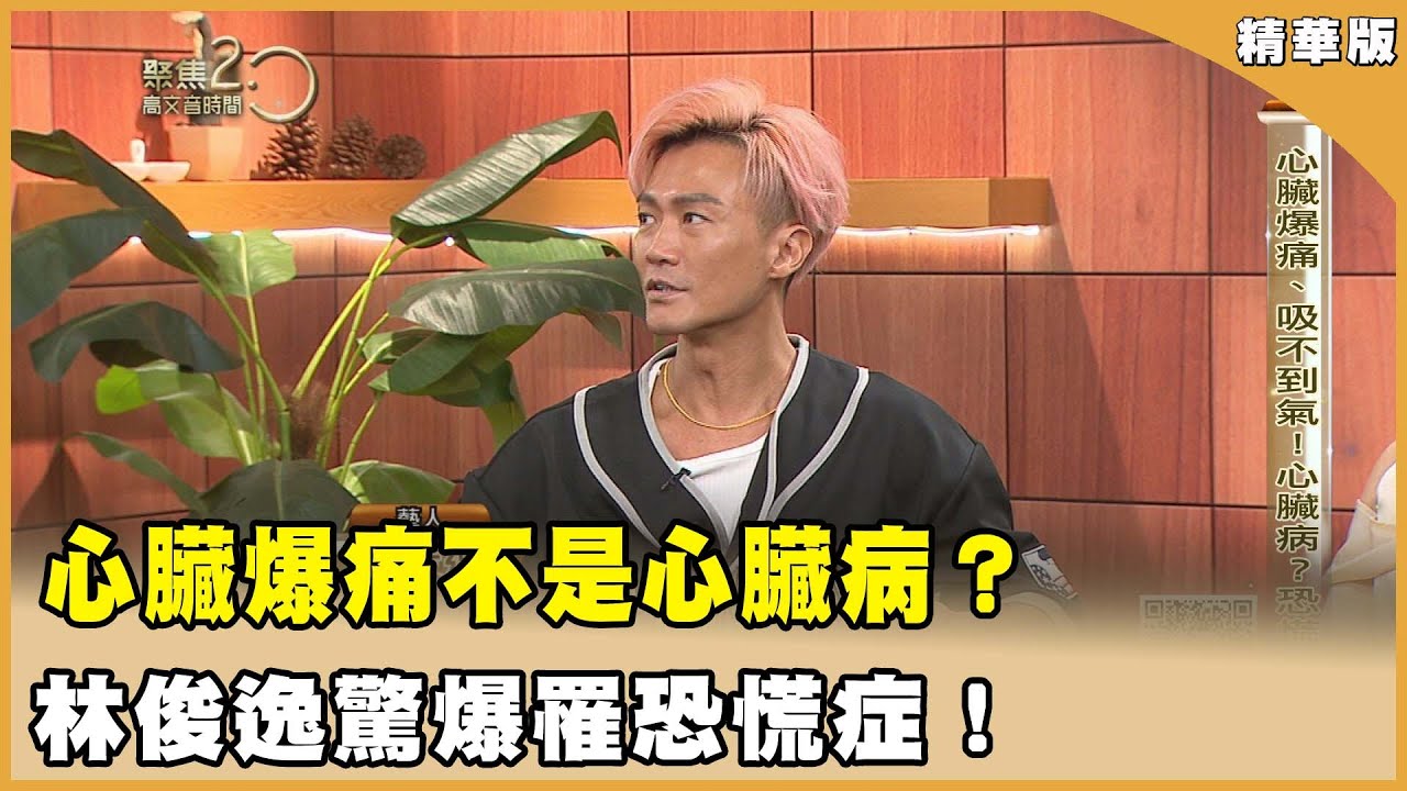「心爆痛、難呼吸」竟不是心臟病？林俊逸驚爆罹「恐慌症」！【聚焦2.0】第610集