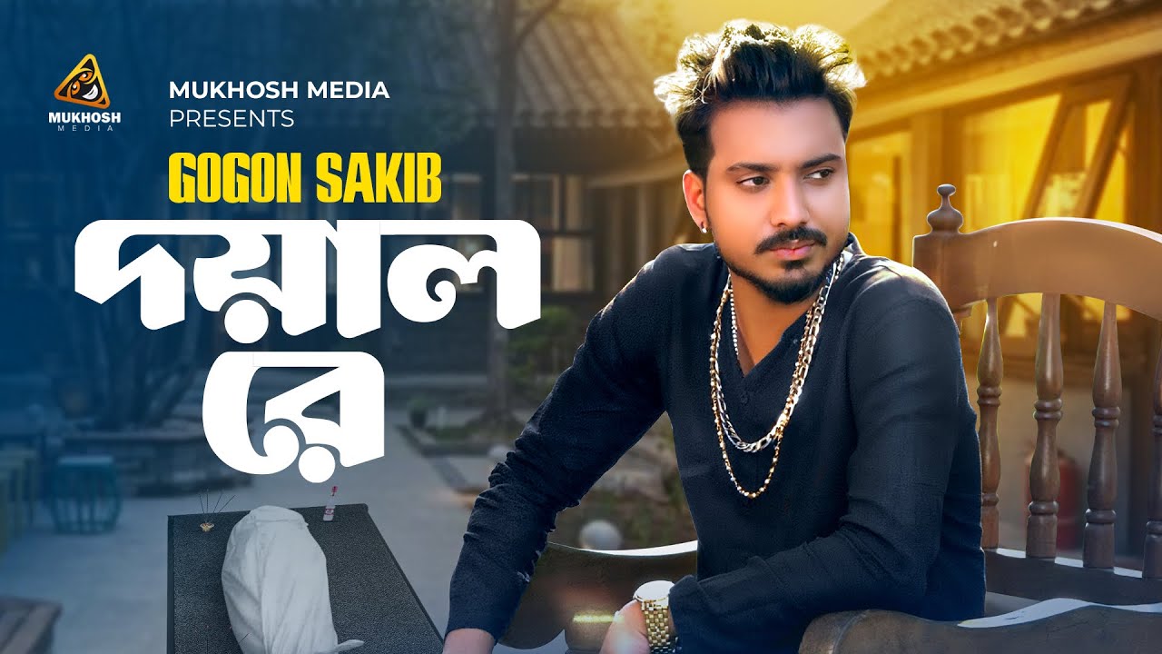দয়াল রে || Doyal Re || GOGON SAKIB || New Video Song || গগন সাকিব || Char Payar Khatia || 2025