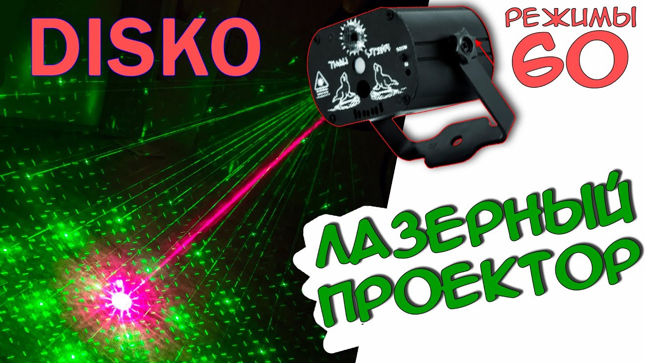 Лазерный мини проектор цветомузыка, 60 режимов, с алиэкспресс