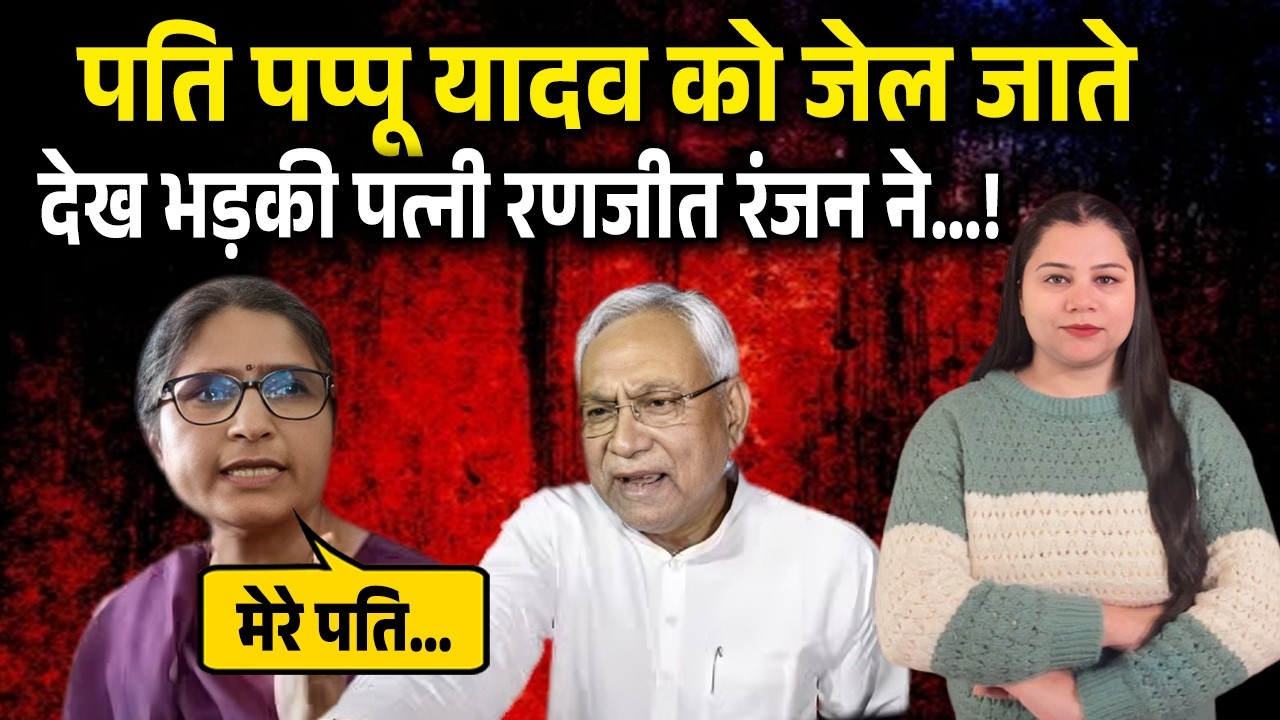 आधी रात पति पप्पू यादव को जेल जाते देख भड़की पत्नी रणजीत रंजन, नीतीश कुमार को सुनाई…!