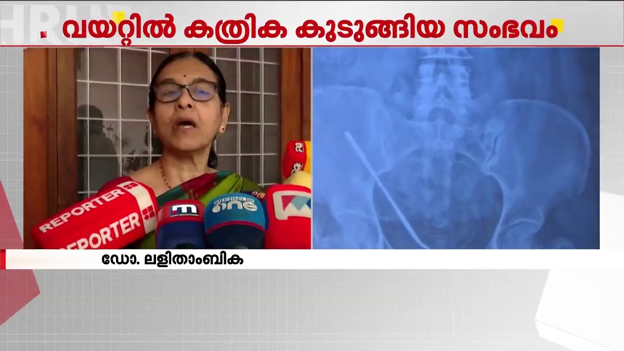 ഉപകരണം വയറ്റില്‍ കുടുങ്ങി 50 വര്‍ഷം ജീവിച്ചാലും ഒന്നും സംഭവിക്കില്ലെന്ന് ഡോക്ടര്‍ ലളിതാംബിക