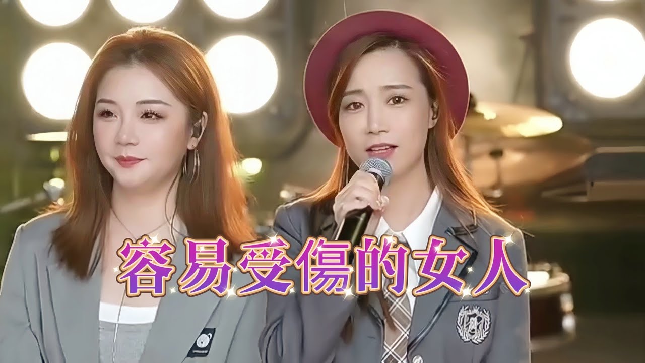 亮聲open x 胡芳芳《容易受傷的女人》合唱版（電視劇‘’大時代‘’插曲）