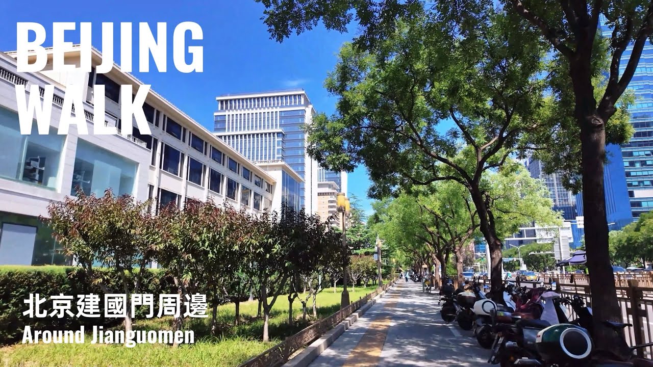 【BeijingWalk】Walk from Yong'anli to Jianguomen Inner Street | 北京建國門散步：永安里到建國門內大街｜2025｜4K Ambience