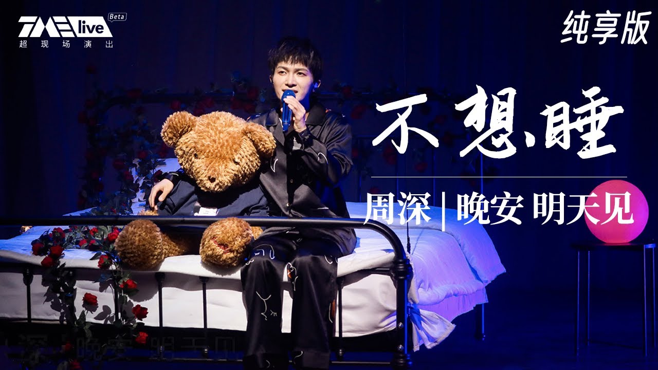 【纯享】周深《不想睡》与你一起重返C929星球 是卡布也是周深浪漫的仪式感 | 周深 · 晚安 明天见 LIVE | 腾讯音乐TME|2020音乐流行