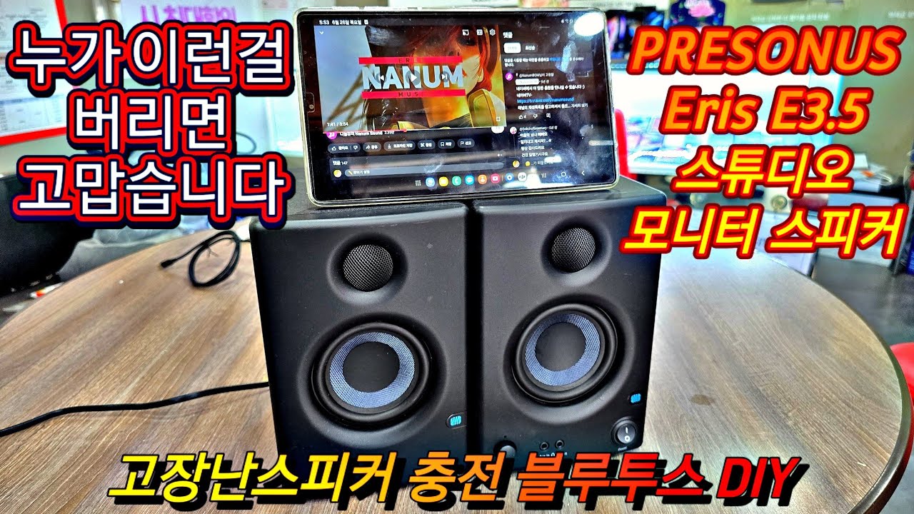 프리소너스 ERIS 3.5  #PreSonus #ERIS 3.5 Bluetooth repair 충전 블루투스 diy하는방법 고장난 스피커 당근나눔받아서 개조