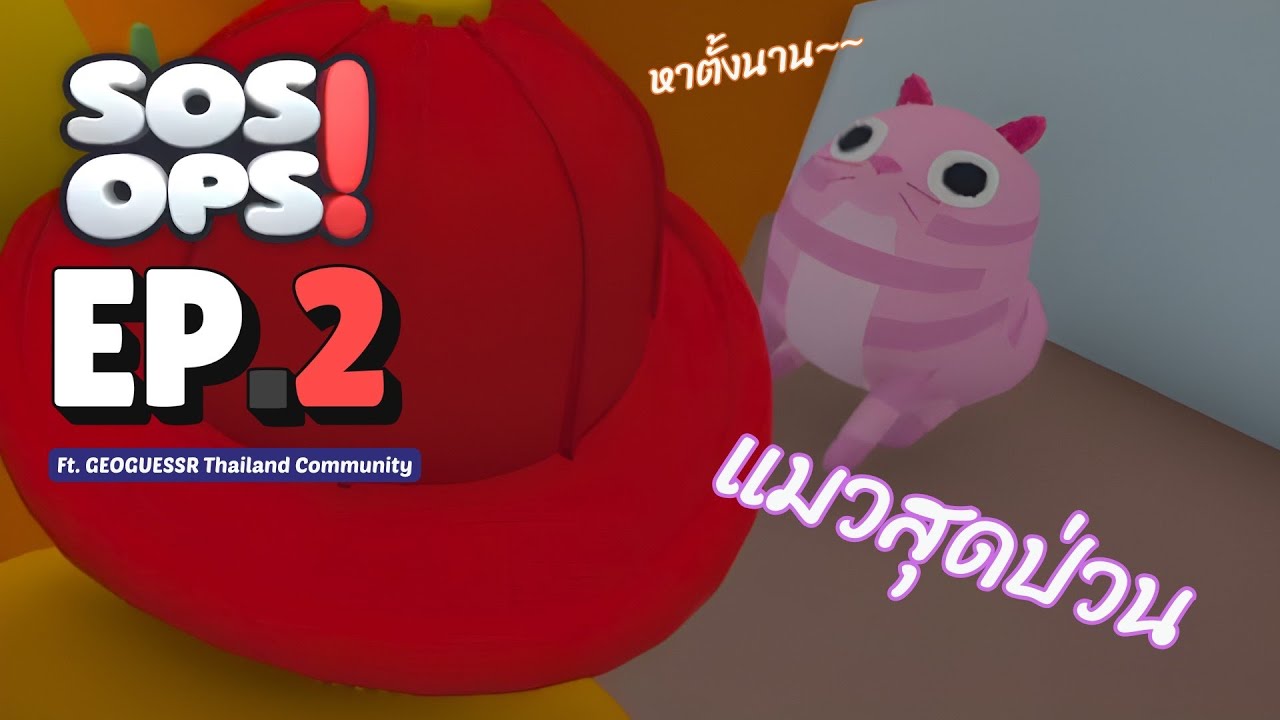 เจ้าเหมียวประธานบริษัท ผู้ประสบภัย EP 2/2 ในเกมส์ Sos ops